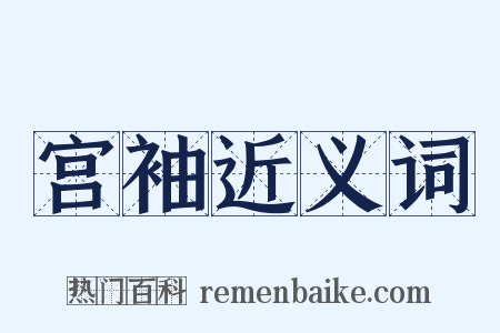 宫袖近义词是什么意思的图片